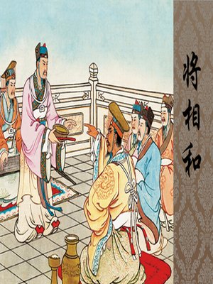cover image of 将相和